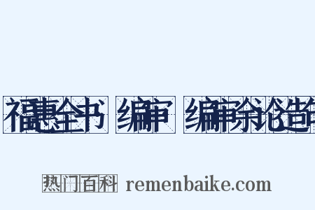 福惠全书·编审·编审余论造句是什么意思的图片
